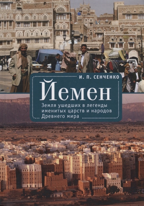 

Йемен Земля ушедших в легенды именитых царств и народов Древнего мира
