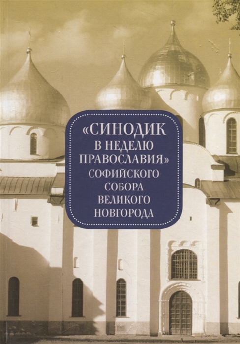 

Синодик в неделю Православия Софийского собора Великого Новгорода
