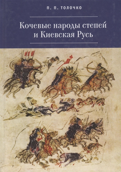 

Кочевые народы и Киевская Русь