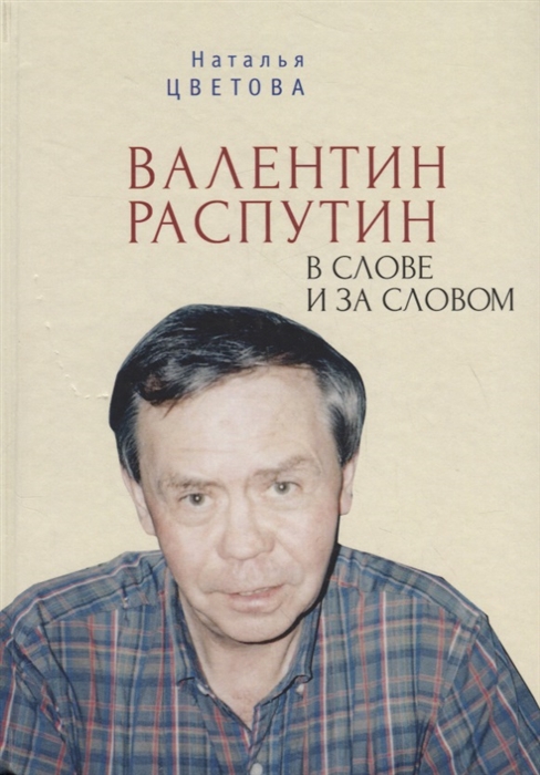 

Валентин Распутин в слове и за словом