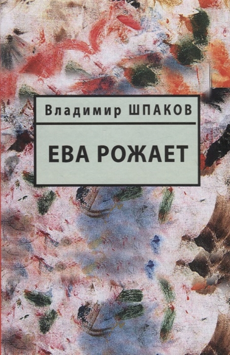 

Ева рожает Книга рассказов