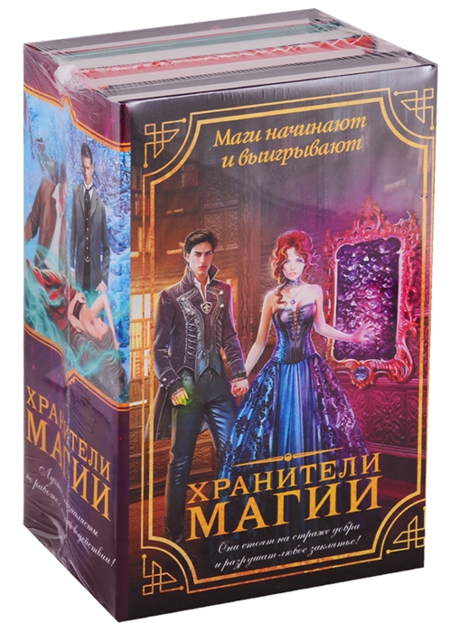 

Хранители магии комплект из 4 книг