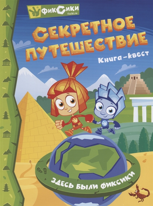 

Фиксики Секретное путешествие Книга-Квест