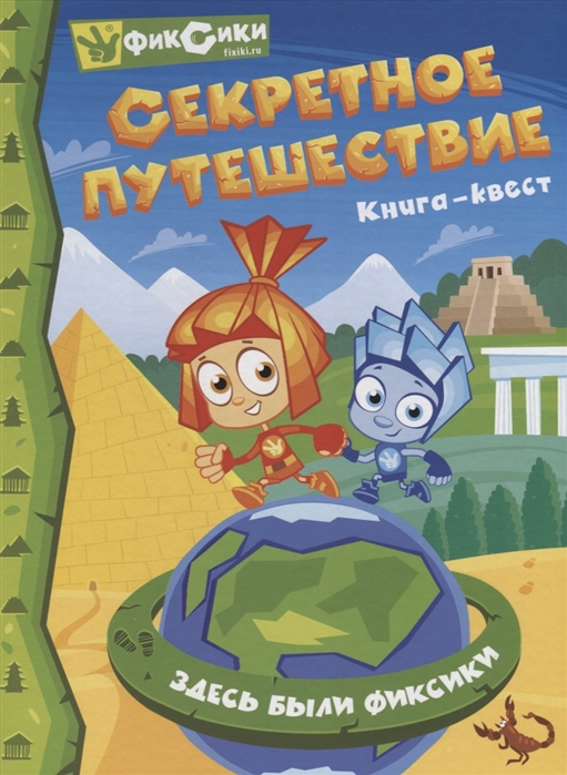

Фиксики Секретное путешествие Книга-Квест