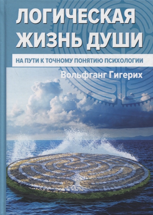 

Логическая жизнь души На пути к точному понятию психологии