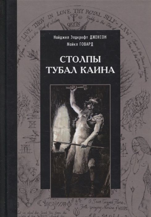 Джексон Э., Говард М. - Столпы Тубал Каина