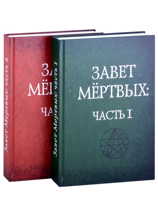 

Завет Мертвых В 2-х частях Часть I комплект из 2-х книг