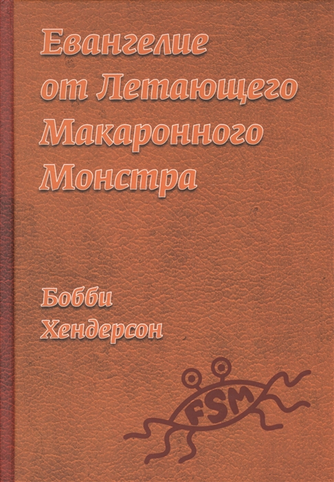 

Евангелие от Летающего Макаронного Монстра