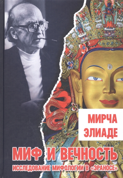 Элиаде М. - Миф и вечность Исследование мифологии в Эраносе