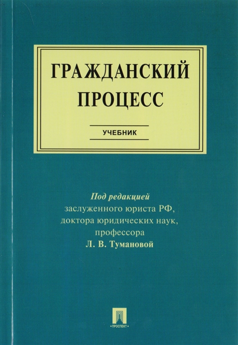 

Гражданский процесс Учебник