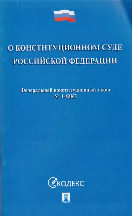 

Федеральный конституционный закон О Конституционном Суде Российской Федерации