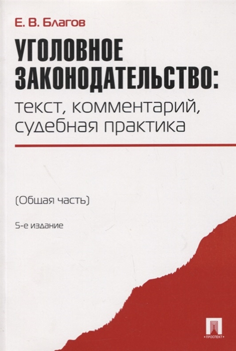 

Уголовное законодательство Текст комментарий судебная практика Общая часть