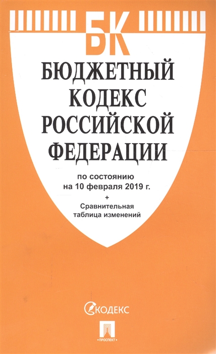 

Бюджетный кодекс Российской Федерации по состоянию на 10 02 19 сравнительная таблица изменений