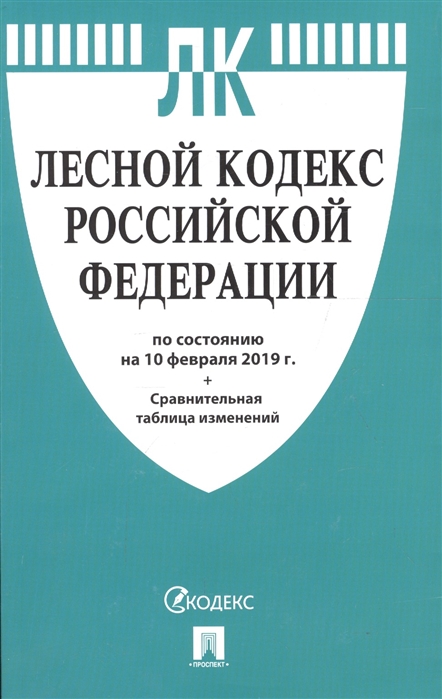 

Лесной кодекс Российской Федерации по состоянию на 10 февраля 2019 года сравнительная таблица изменений