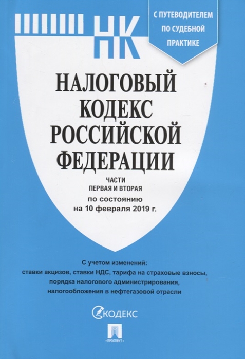 

Налоговый кодекс Российской Федерации Части первая и вторая по состоянию на 10 февраля 2019 года