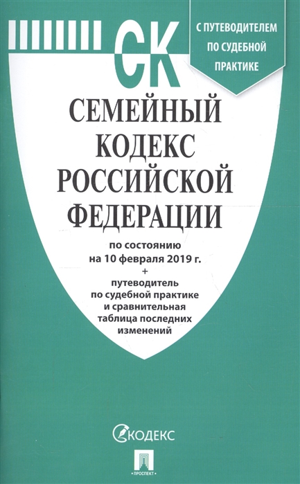 

Семейный кодекс Российской Федерации по состоянию на 10 февраля 2019 года С путеводителем по судебной практике и сравнительной таблицей последних изменений