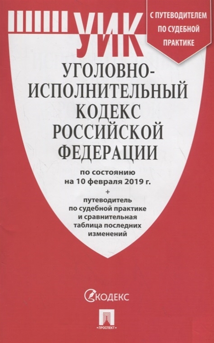 

Уголовно-исполнительный кодекс Российской Федерации по состоянию на 10 февраля 2019 годас таблицей изменений и с путеводителем по судебной практике