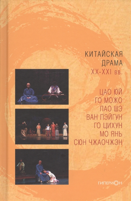 

Китайская драма ХХ-ХХI вв