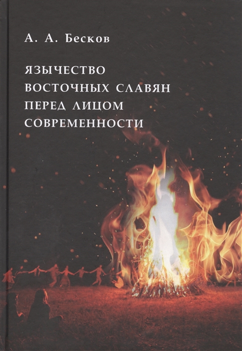 Бесков А. - Язычество восточных славян перед лицом современности