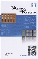 От абака до кубита От абака до кубита