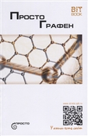 Просто графен Просто графен