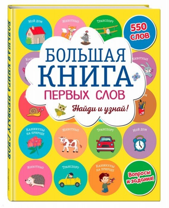 

Большая книга первых слов