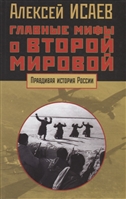 Главные мифы о Второй мировой Главные мифы о Второй мировой