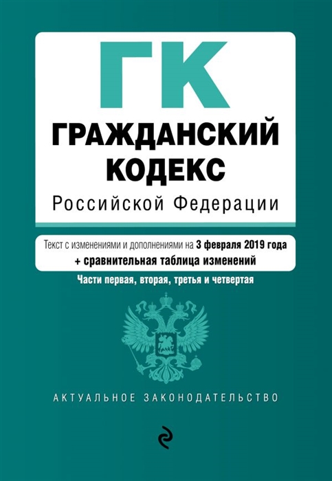 

Гражданский кодекс Российской Федерации Части 1 2 3 и 4 Текст с изменениями и дополнениями на 3 февраля 2019 г сравнительная таблица изменений