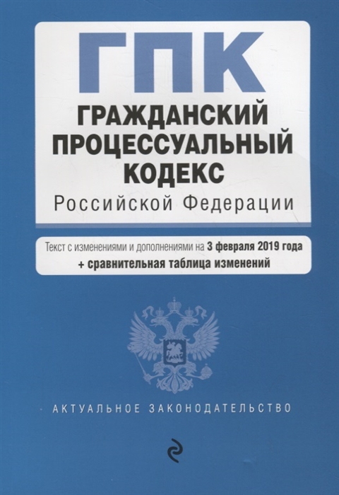 

Гражданский процессуальный кодекс Российской Федерации Текст с изменениями и дополнениями на 3 февраля 2019 г сравнительная таблица изменений