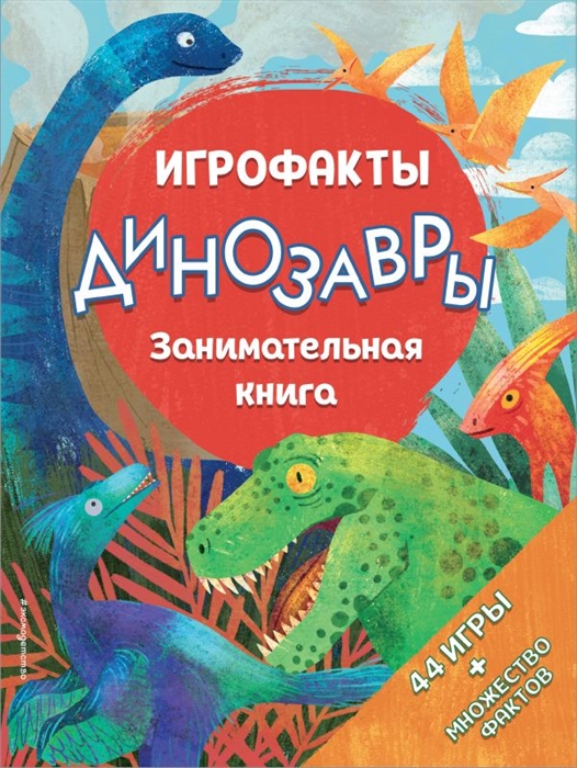 

Динозавры Занимательная книга