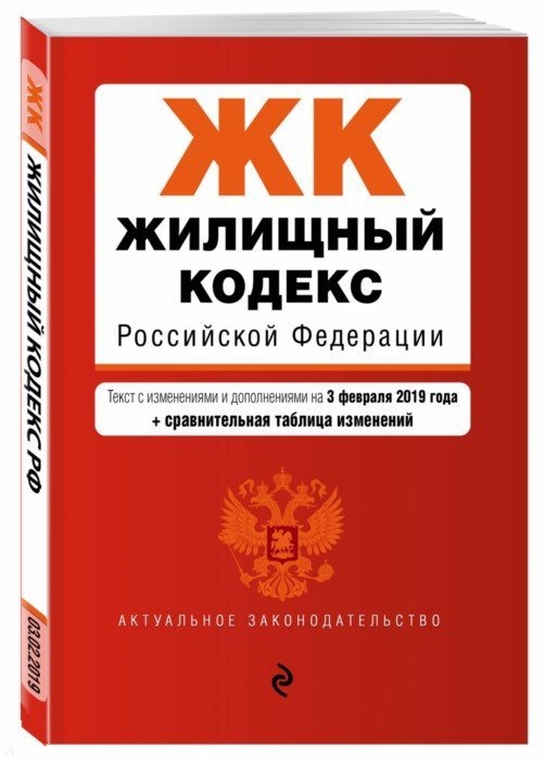 

Жилищный кодекс Российской Федерации Текст с изм и доп на 3 февраля 2019 г сравнительная таблица изменений