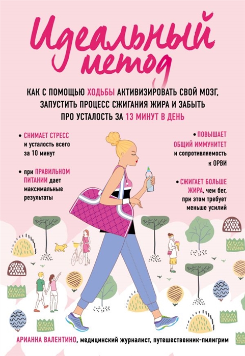 

Идеальный метод Как с помощью ходьбы активизировать свой мозг запустить процесс сжигания жира забыть про усталость за 13 минут в день