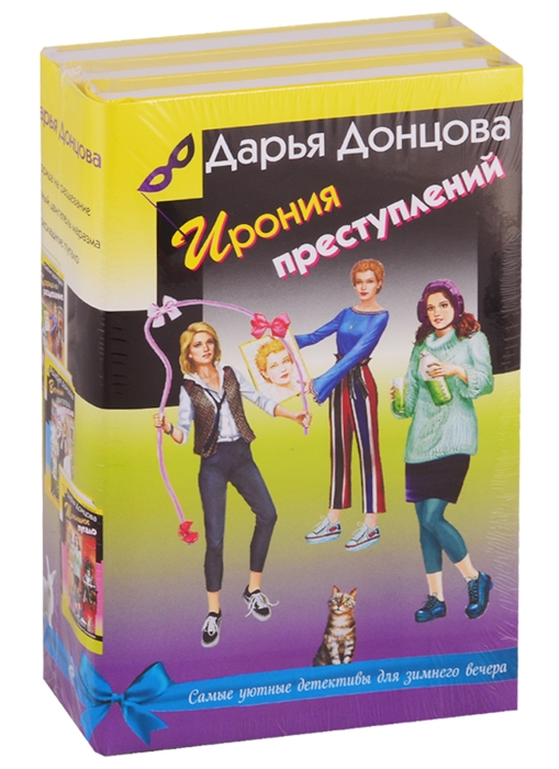 

Ирония преступлений комплект из 3 книг