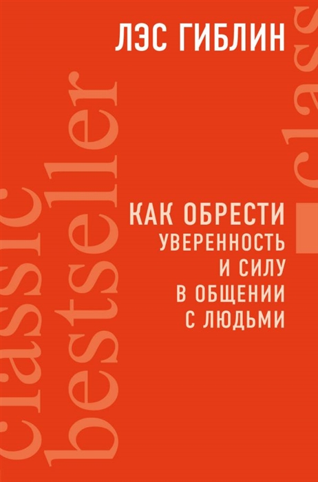 

Как обрести уверенность и силу в общении с людьми