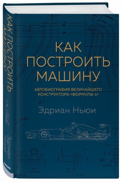 

Как построить машину Автобиография величайшего конструктора Формулы-1