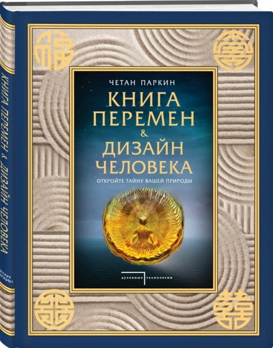 

Книга перемен и Дизайн человека Откройте тайну вашей природы