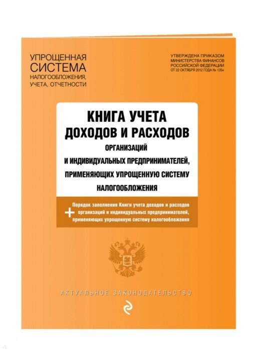 

Книга учета доходов и расходов организаций и индивидуальных предпринимателей применяющих упрощенную систему налогообложения с изменениями и дополнениями на 2019 г