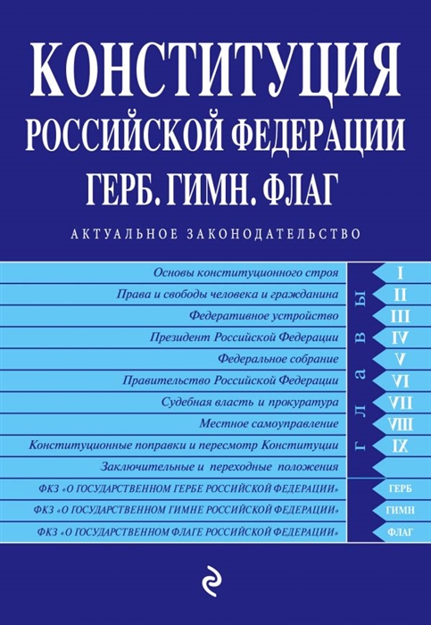 

Конституция Российской Федерации Герб Гимн Флаг С изменениями на 2019 год