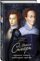 Мария Стюарт. Подлинная история шотландской королевы Мария Стюарт. Подлинная история шотландской королевы