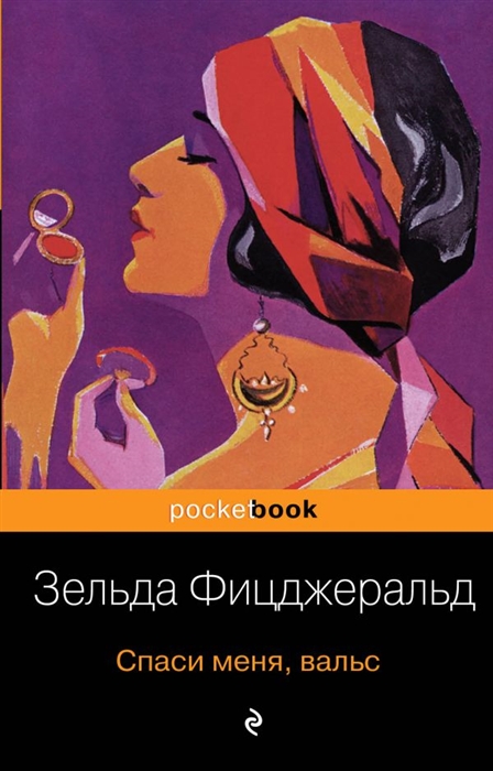 

Спаси меня вальс