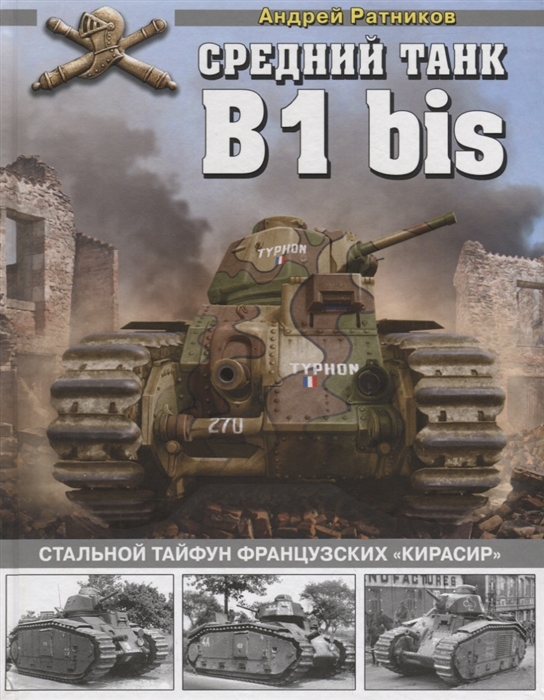 

Средний танк B1 bis Стальной тайфун французских кирасир