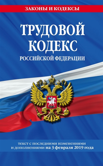 

Трудовой кодекс Российской Федерации текст с последними изменениями и дополнениями на 3 февраля 2019 г