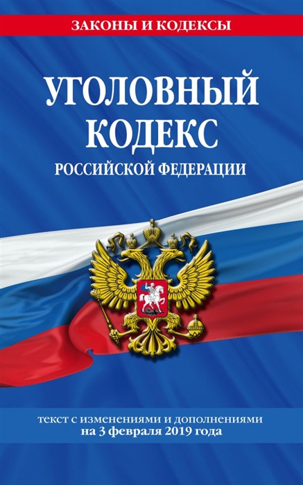 

Уголовный кодекс Российской Федерации текст с изменениями и дополнениями на 3 февраля 2019 г