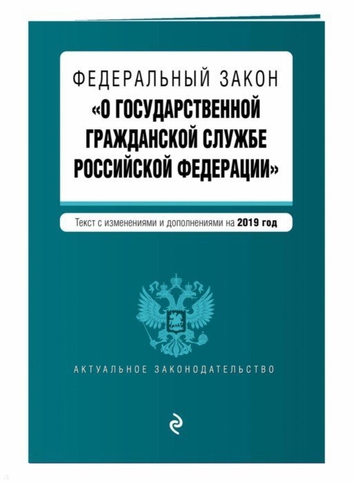 

Федеральный закон О государственной гражданской службе Российской Федерации Текст с изменениями и дополнениями на 2019 г