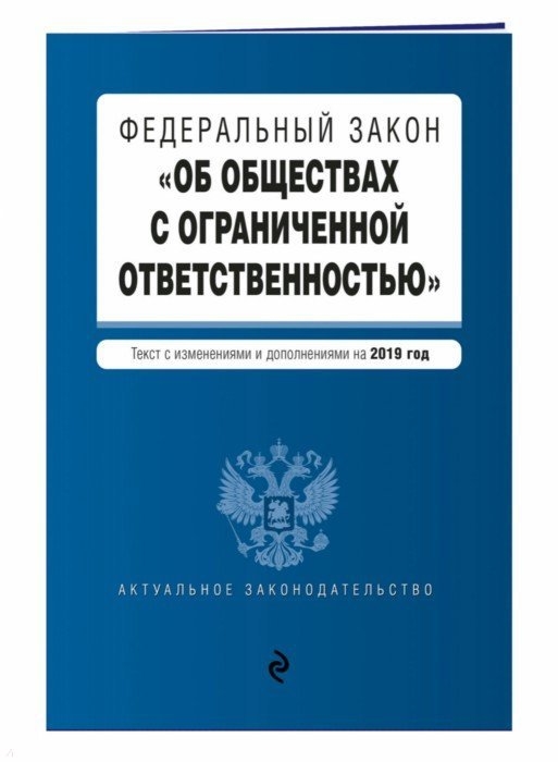 

Федеральный закон Об обществах с ограниченной ответственностью Текст с изменениями и дополнениями на 2019 г