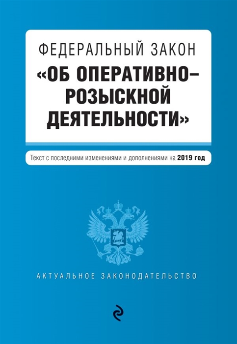 

Федеральный закон Об оперативно-розыскной деятельности Текст с изменениями и дополнениями на 2019 г
