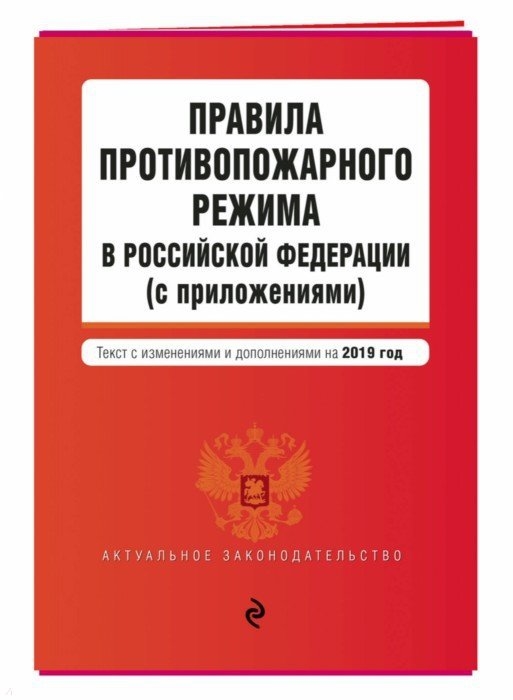 

Правила противопожарного режима в Российской Федерации с приложениями Текст с последними изменениями и дополнениями на 2019 г