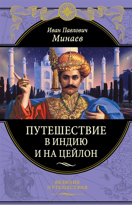 

Путешествие в Индию и на Цейлон