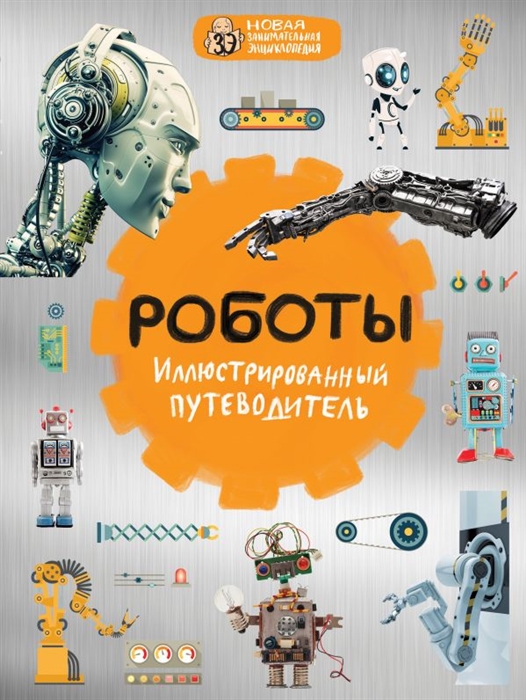 

Роботы иллюстрированный путеводитель