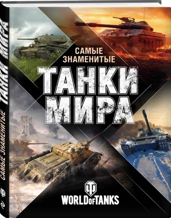 

Самые знаменитые танки мира Сражения